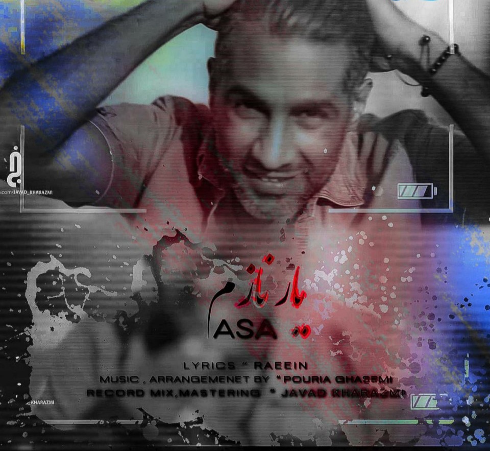 شجاعت آسا یار نازم